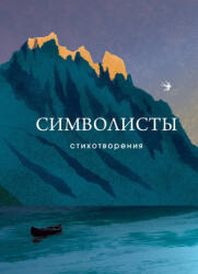 Символисты. Стихотворения - Александр Блок, Константин Бальмонт (2024)