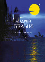 Стихотворения - Андрей Белый (2025)