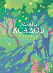Стихотворения - Эдуард Асадов (2025)