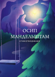 Стихотворения - Осип Мандельштам (2020)