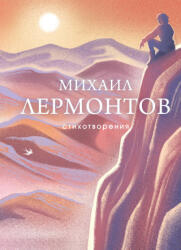 Стихотворения - Михаил Лермонтов (2025)