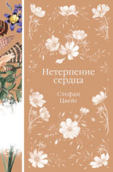 Нетерпение сердца - Стефан Цвейг (2024)