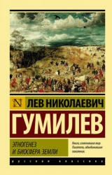 Этногенез и биосфера Земли - Лев Гумилев (ISBN: 9785171130527)