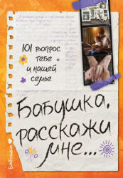Бабушка, расскажи мне. . . 101 вопрос о тебе и нашей семье - Валентина Дмитриева (ISBN: 9785171747978)