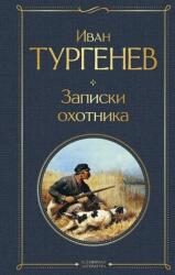 Zapiski ohotnika (ISBN: 9785041871215)