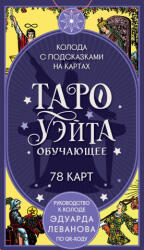 Таро Уэйта обучающее. Колода с подсказками на картах (ISBN: 9785042267673)