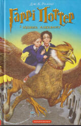 Harry Potter and the Prisoner of Azkaban (ISBN: 9789667047368)
