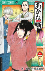 Akane-banashi 02 - Takamasa Moue, John Schmitt-Weigand (ISBN: 9783743222281)