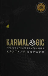 KARMALOGIC. Краткая версия - Алексей Ситников (2025)