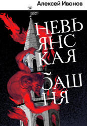 Невьянская башня - Алексей Иванов (2026)