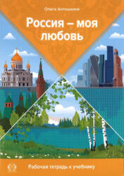 Россия - моя любовь. Русский язык для начинающих. Рабочая тетрадь к учебнику - Ольга Антошкина (2023)