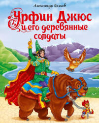 Урфин Джюс и его деревянные солдаты - Александр Волков (2019)