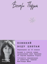 Поменяй воду цветам - Валери Перрен (2025)