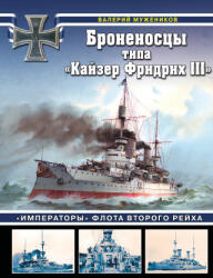 Броненосцы типа "Кайзер Фридрих III". "Императоры" флота Второго Рейха - Валерий Мужеников (2025)