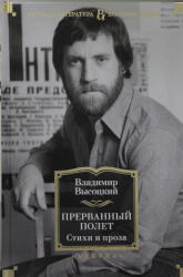 Прерванный полет. Стихи и проза - Владимир Высоцкий (2020)