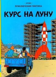 Prikljuchenija Tintina. Kurs na Lunu (2023)