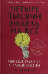Четыре тысячи недель на всё: Меньше планов? больше жизни - Оливер Беркман (2025)