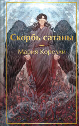 Скорбь сатаны - Мария Корелли (2025)