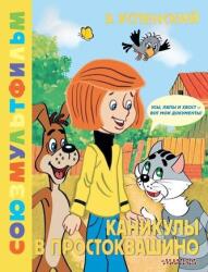 Kanikuly v Prostokvashino. Zolotaja kollekcija SOJUZMULTFILMA (2024)