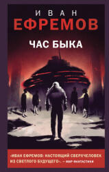 Час Быка - Иван Ефремов (2023)