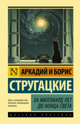 За миллиард лет до конца света - Борис Стругацкий, Аркадий Стругацкий (2020)