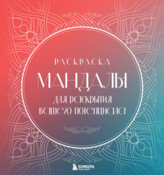 Мандалы для раскрытия вашего потенциала. Раскраска - Т. В. Потехина (2025)