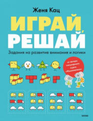 Играй, решай. Задания на развитие внимания и логики - Е. М. Кац (2023)