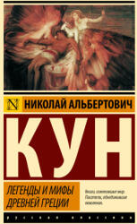Легенды и мифы Древней Греции (2025)