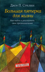 Большая пятерка для жизни. Как найти и реализовать свое предназначение - Dzhon Streleki (ISBN: 9785040931224)