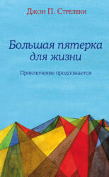 Большая пятерка для жизни: приключение продолжается - Dzhon Streleki (ISBN: 9785041041533)