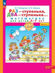 Петерсон. Раз-ступенька, два-ступенька. . . Математика для детей 6-7 лет. В 2ч. Ч. 2 - Людмила Петерсон, Надежда Холина (ISBN: 9785090887069)