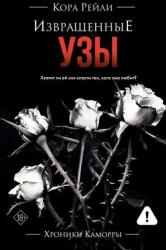 Izvrashhennye uzy (ISBN: 9785171682002)