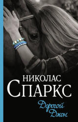 Дорогой Джон - Николас Спаркс (ISBN: 9785171194635)