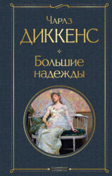 Большие надежды - Чарльз Диккенс (ISBN: 9785041210984)