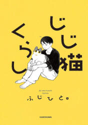 Living with My Old Cat Vol. 1 - FUJIHITO (ISBN: 9798898633028)