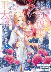 I Abandoned My Engagement Because My Sister is a Tragic Heroine, but Somehow I Became Entangled with a Righteous Prince (Manga) Vol. 5 (ISBN: 9798897653393)