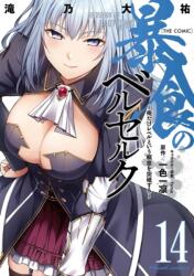 Berserk of Gluttony (Manga) Vol. 14 (ISBN: 9798897653249)
