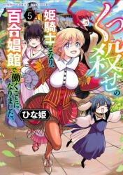 Becoming a Princess Knight and Working at a Yuri Brothel Vol. 5 - V05 (ISBN: 9798895616550)
