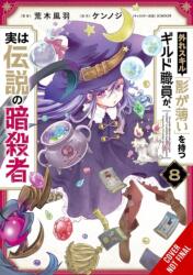 Hazure Skill: The Guild Member with a Worthless Skill Is Actually a Legendary Assassin, Vol. 8 (ISBN: 9798855427677)