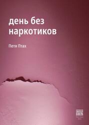 Den bez narkotikov (ISBN: 9789659323593)