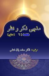 Mazhabi Fikr-o-Nazr - Partea 6 (ISBN: 9789369083497)