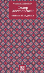 Notes from Underground - Записки из Подполья - Федор Достоевский, Fyodor Dostoevsky, August Nemo (ISBN: 9786583464071)