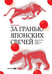З а г р а н ь ю я п о н с к и х с в е ч е - Steve Nison (ISBN: 9785206005394)
