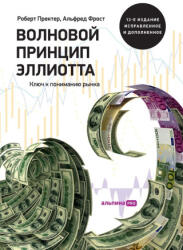 В о л н о в о й п р и н ц и п Э л л и о т & - Robert Prechter (ISBN: 9785206005363)