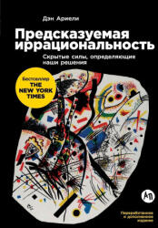 П р е д с к а з у е м а я и р р а ц и о н &# - Dan Ariely (ISBN: 9785006313743)