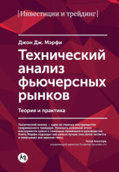 Т е х н и ч е с к и й а н а л и з ф ь ю ч & - John Murphy (ISBN: 9785006313675)
