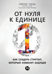 О т н у л я к е д и н и ц е - Peter Thiel (ISBN: 9785006313668)