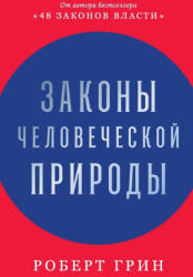 З а к о н ы ч е л о в е ч е с к о й п р и & - Robert Greene (ISBN: 9785006311152)