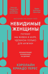 Н е в и д и м ы е ж е н щ и н ы - Caroline Criado Perez (ISBN: 9785006311091)