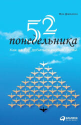 52 п о н е д е л ь н и к а - Vic Johnson (ISBN: 9785006311039)